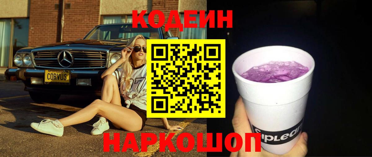 Codein напиток Lean (лин)  Вход с VPN  Бузулук 