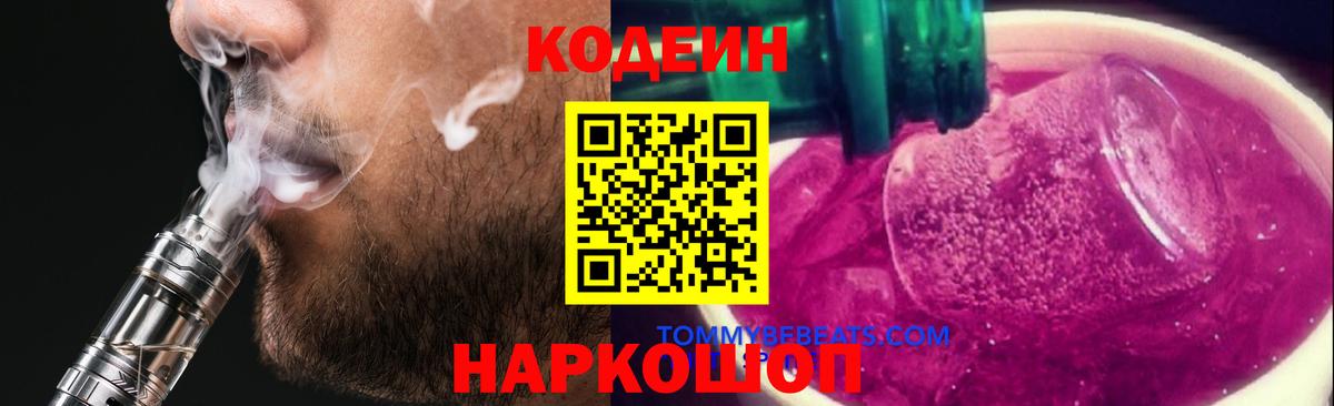 Codein напиток Lean (лин) Бузулук